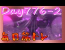 【毎日投稿】ムキ・ムキ・ムキへの道！！！【RFA負荷23】#776-2