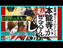 ｢何度、時をくりかえしても本能寺が燃えるんじゃが!?｣読む前に・読んだ後で【漫画マンガ語る[441]】
