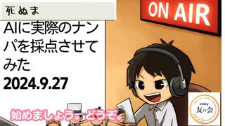 死ぬまで雑談ラジオ「ろりラジ」～AIに音声でナンパして採点させてみた～
