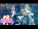 【レスレリアーナのアトリエ】#172 爆弾娘たち