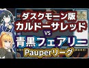 【Pauperリーグ】ふらっとPauperへ　青黒フェアリーVS新カード入りカルドーサレッド【ボイロ×MTG】