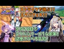 【EXVS2OB】とあるボイロのオバブ-ストライク17換装目『エクバフェスと14周年プラベの告知』【VOICEROID実況】