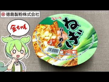 徳島製粉の「金ちゃんねぎらーめん（158円）」