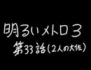【Metro Exodus Enhanced Edition】明るいメトロ３-第３３話（DLC_2人の大佐）-【VOICEVOX】