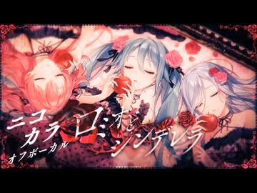 ニコカラ】ロミオとシンデレラ / MORE MORE JUMP!×初音ミク【OnVocal
