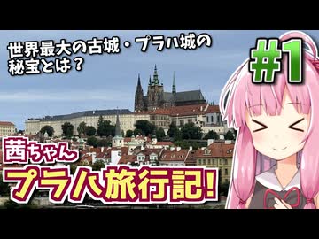 【中欧旅行記】茜ちゃんプラハ旅行記! #1 【VOICEROID旅行】