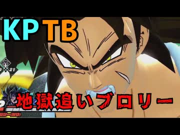 【DBTB】第27回KPTBをブロリーで破壊する【ずんだもん実況】