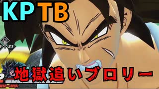 【DBTB】第27回KPTBをブロリーで破壊する【ずんだもん実況】