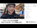 【実験機能の左右反転を使用】【ゆのんちゃん】「【実験機能の左右反転を使用】」【2024/9/26】【第195回】