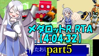 メダロットR RTA【4:04:32】part5/7