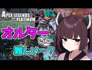 【Apex Legends】オルターを使いたい東北きりたん【VOICEROID実況】