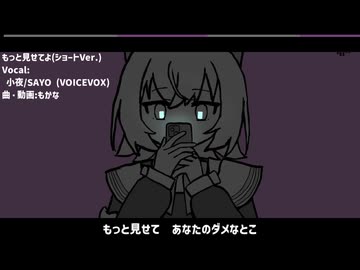 もっと見せてよ　feat.小夜/SAYO
