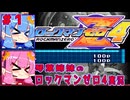 琴葉姉妹のS縛りロックマンゼロ4実況　part1