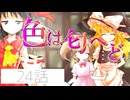 24話「色は匂へど」それはささら(幼)の幻想奇聞ささら＆ゆっくり茶番劇・幻想入り物語