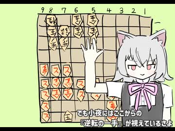 『逆転の一手』【小夜】