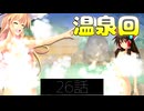26話「Gと温泉と鬼の腕」それはささら(幼)の幻想奇聞ささら＆ゆっくり茶番劇・幻想入り物語