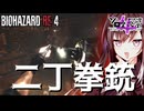 【RE4VR】村編最後！燃えよ村長！！Chapter.6【CoeFont実況】