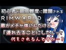 【RimWorld】誘拐されるという要素があることを学ぶ双葉ちゃん