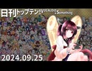 日刊トップテン！VOCALOID＆something【日刊ぼかさん2024.09.25】