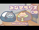 みなせラジオ_03