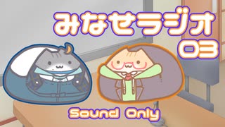 みなせラジオ_03
