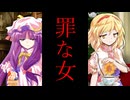 30話「罪な女」それはささら(幼)の幻想奇聞ささら＆ゆっくり茶番劇・幻想入り物語