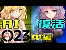 31話「AIのアイサツ」それはささら(幼)の幻想奇聞ささら＆ゆっくり茶番劇・幻想入り物語