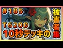 【クラロワ】10秒デッキの被害者集#185～ワンショットキル＆T6200記念