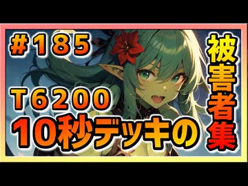 【クラロワ】10秒デッキの被害者集#185～ワンショットキル＆T6200記念