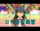 日刊 我那覇響 第4058号 「shiny smile」