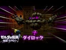 【ゼルダの伝説 知恵のかりもの】サクサク楽しむ実況プレイpart2