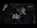 【ただの×ラムネ】乙女解剖　踊ってみた