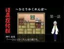 【姦しくないホラー実況】【 怪異症候群 第1話 】 怪異症候群 ひとりかくれんぼ 友人の家に行ったらなぜかとじ込められて　【 フリーゲーム  ホラーゲーム 都市伝説 】