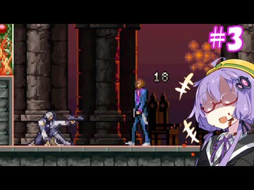 【悪魔城ドラキュラ　蒼月の十字架】ゆかりの十字架＃3【VOICEROID実況】