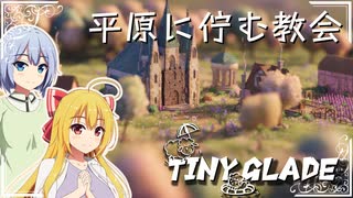 【Tiny Glade】建築スキルでのんびりスローゲームライフを / 二周目【ゆっくり実況プレイ】