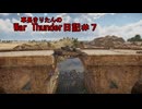 【WarThunder】車長きりたんのWarThunder日記＃７