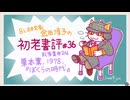 ［ch＃36］JUNE神のデビュー作は昭和の『推し、燃ゆ』だった！？　〜BL研究家金田淳子の初老書評　栗本薫『ぼくらの時代』（1978）