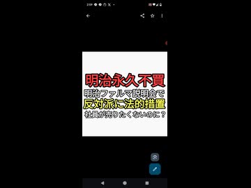 明治不買　明治ファルマ　レプリコンワクチンを叩くやつらに法的措置をとる　手始めに日本看護倫理学会にデータを送って修正せまる　どうなる？