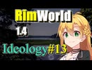 【RimWorld】放浪者マキのアルコネクサス探索行 #13【Ideology】
