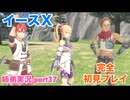 □■イースXを初見実況プレイ part37【姉弟実況】