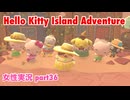 □■ハローキティアイランドアドベンチャーを実況プレイ part36【女性実況】