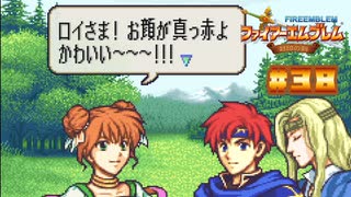 【FE封印の剣】純粋無垢なロイ君に馴れ馴れしいぞ！〔#38 12章〕
