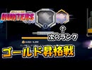 【単発実況】ランクマッチゴールドランク昇格戦に挑戦！【スターウォーズ銀河のハンター】