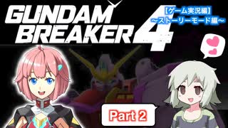 【ガンダムブレイカー４】初めてのガンダムブレイカー Part2【VOICEVOX実況】