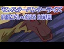 モンハン初心者のモンスターハンターライズ：サンブレイク実況プレイ第５８目