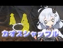 【Dead by Daylight】イベントモード「カオスシャッフル」【DBD / VOICEROID実況】
