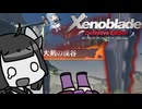 【ゼノブレイドDE】きりたんは死の未来を見るか？ Part34【VOICEROID実況】