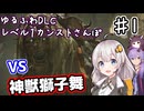 【ELDEN RING】あかりちゃんのゆるふわレベル1カンストDLCさんぽ♯1【VOICEROID実況プレイ】