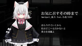 【小夜/SAYO誕生祭2024】お気に召すその時まで