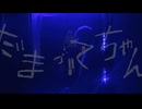 『歌ってみた』だまってちゃん/Chinozo byぜろな